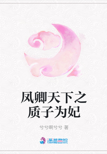 鳳卿天下之質子為妃