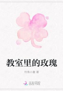 教室里的玫瑰