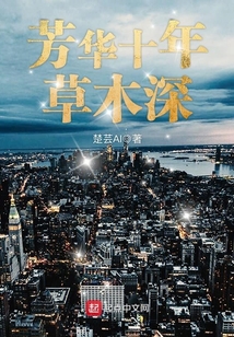 芳華十年草木深