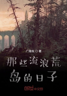 那些流浪荒島的日子
