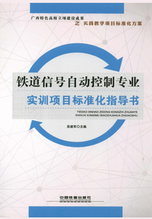鐵道信號自動控制專業實訓項目標準化指導書