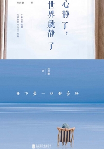 心靜了，世界就靜了