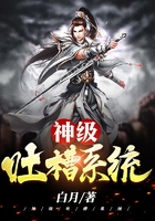 神级吐槽系统在线阅读
