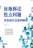 征地拆迁焦点问题实务指引及案例解析在线阅读