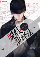 脫線演繹法在線閱讀