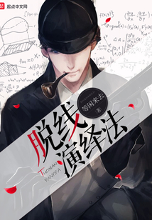 脫線演繹法