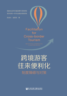 跨境游客往來(lái)便利化:制度障礙與對(duì)策