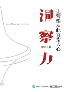 洞察力:讓營銷從此直指人心
