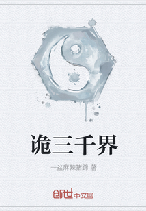 诡三千界