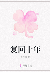 復回十年