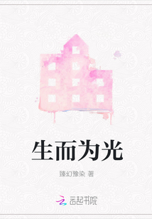 生而為光