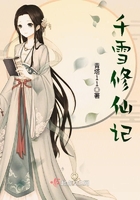 千雪修仙記在線閱讀