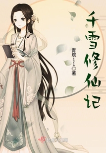 千雪修仙記