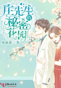 莊先生的秘密花園