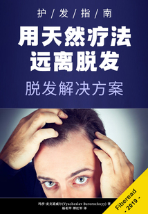 用天然療法遠離脫發