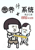 圈養(yǎng)修士系統(tǒng)在線閱讀