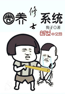 圈養修士系統