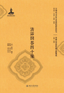 清话问答四十条