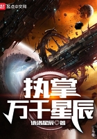 执掌万千星辰在线阅读