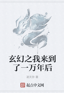 玄幻之我來到了一萬年后