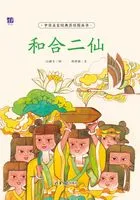 和合二仙(中国名家经典原创图画书)在线阅读