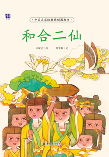 和合二仙（中國名家經(jīng)典原創(chuàng)圖畫書）