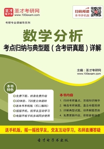 2020年數學分析考點歸納與典型題（含考研真題）詳解