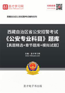 2020年西藏自治區公安招警考試《公安專業科目》題庫【真題精選+章節題庫+模擬試題】