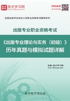 2019年出版专业职业资格考试《出版专业理论与实务（初级）》历年真题与模拟试题详解在线阅读