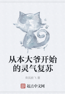 从本大爷开始的灵气复苏