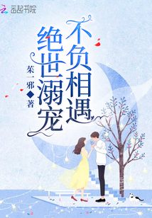 絕世溺寵不負相遇