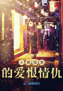 小酒館里的愛恨情仇