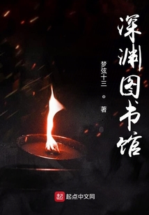 深淵圖書館