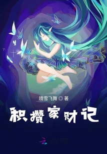 積攢家財記