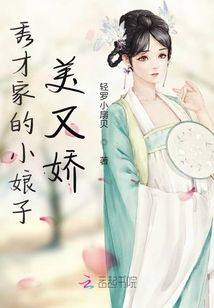 秀才家的小娘子美又嬌