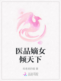 醫品嫡女傾天下