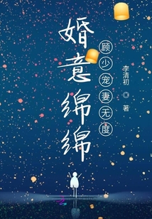 婚意绵绵顾少宠妻无度