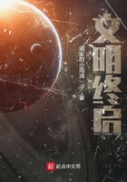 文明終啟在線閱讀