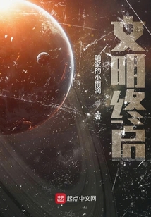 文明終啟