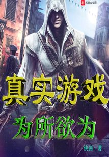 真實游戲為所欲為