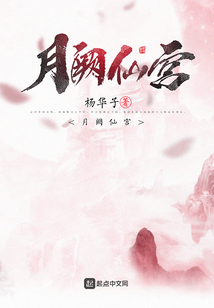 月阙仙宫在线阅读