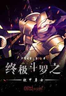 終極斗羅之鎧甲勇士