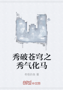 秀破蒼穹之秀氣化馬