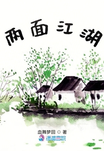 兩面江湖
