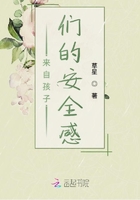 來自孩子們的安全感在線閱讀