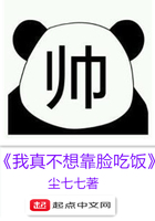 我真不想靠臉吃飯在線閱讀