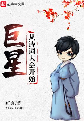 巨星从诗词大会开始在线阅读