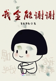 我全能謝謝