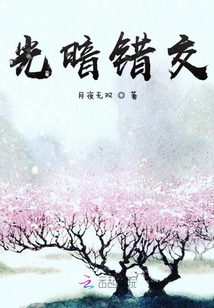 光暗錯交