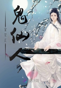 重生之鬼仙人